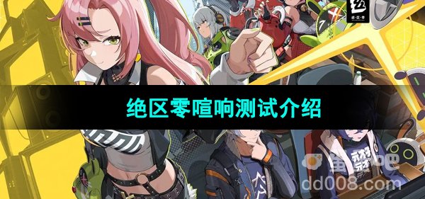 《绝区零》喧响测试介绍
