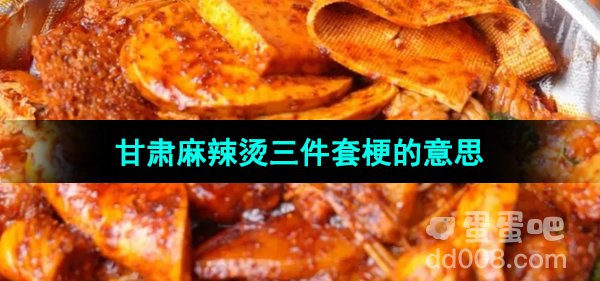 《抖音》甘肃麻辣烫三件套梗的意思介绍
