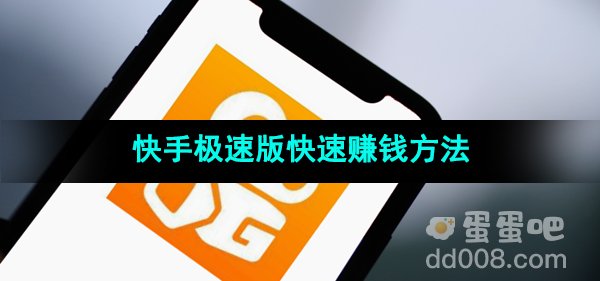 《快手极速版》快速赚钱方法