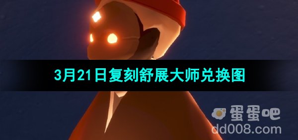 《光遇》3月21日复刻先祖兑换图