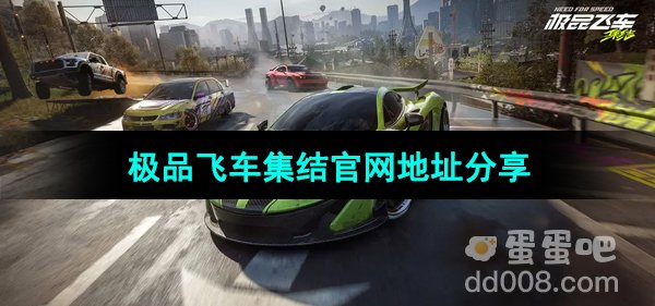 《极品飞车集结》官网地址分享