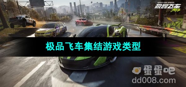 《极品飞车集结》游戏类型介绍