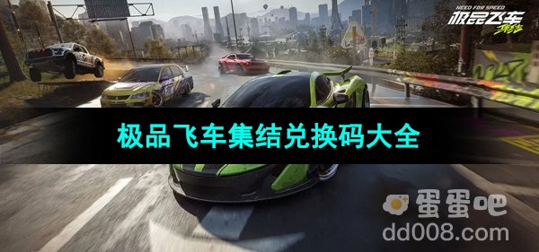《极品飞车集结》最新可用兑换码大全