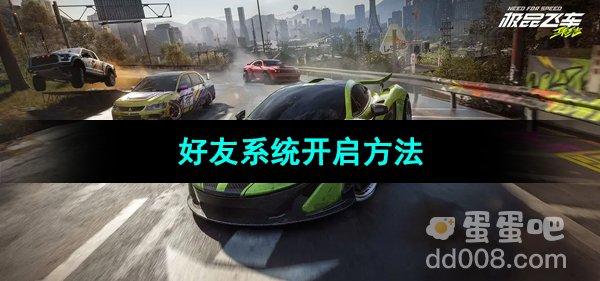 《极品飞车集结》好友系统开启方法