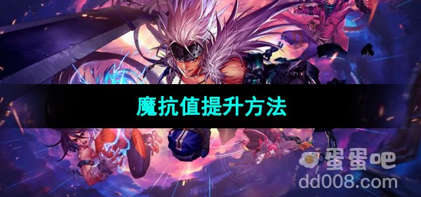 《地下城与勇士起源》魔抗值提升方法