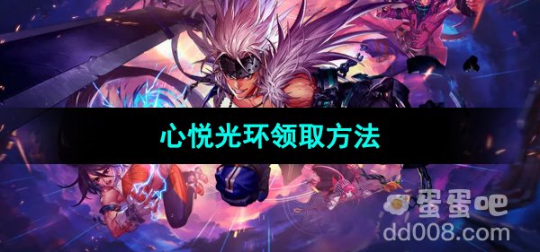 《地下城与勇士起源》心悦光环领取方法