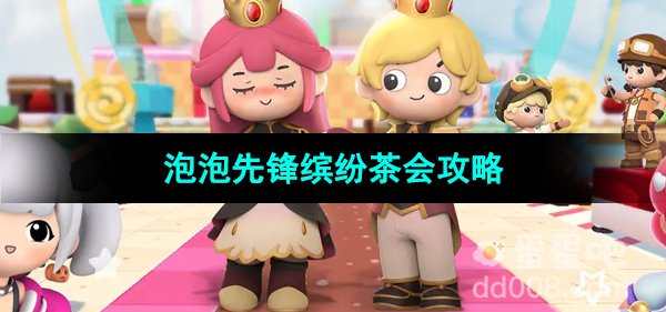 《泡泡先锋》缤纷茶会攻略