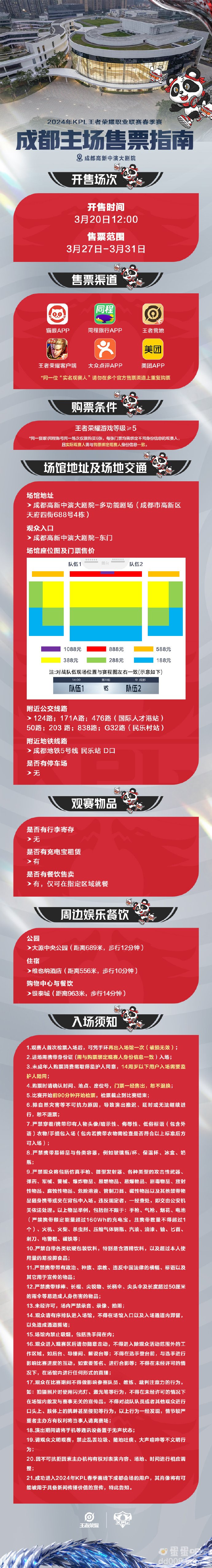 2024KPL春季赛常规赛第二轮购票时间