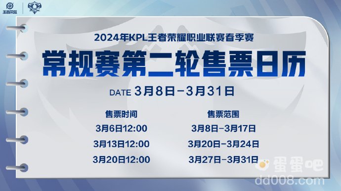 2024KPL春季赛常规赛第二轮购票时间