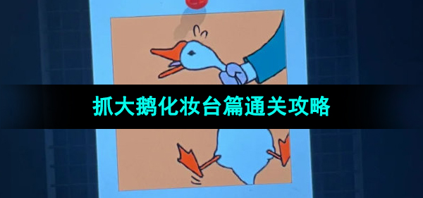 《抓大鹅》化妆台篇通关攻略