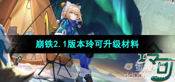 《崩坏星穹铁道》2.1版本玲可升级材料