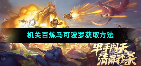 《王者荣耀》机关百炼马可波罗获取方法