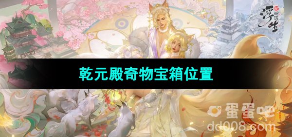 《浮生忆玲珑》乾元殿奇物宝箱位置