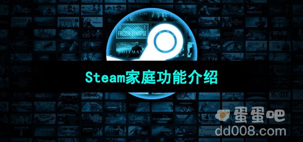 《Steam》家庭功能介绍