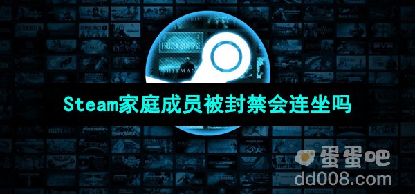 《Steam》家庭成员封禁规则介绍