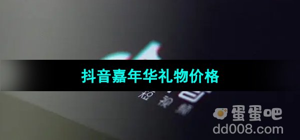 《抖音》嘉年华礼物价格