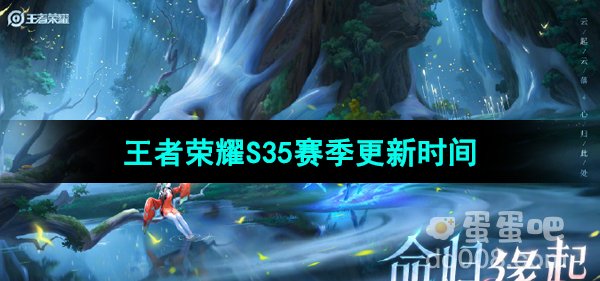 《王者荣耀》S35赛季更新时间
