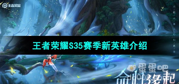 《王者荣耀》S35赛季新英雄介绍