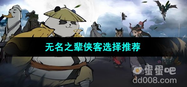 《无名之辈》侠客选择推荐