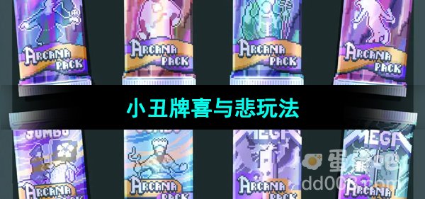 《Balatro》小丑牌喜与悲玩法介绍