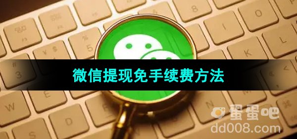 《微信》提现免手续费方法