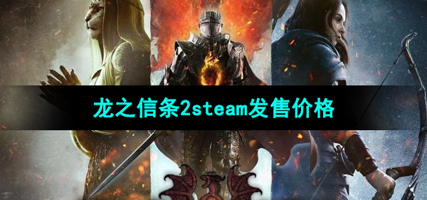 《龙之信条2》steam发售价格