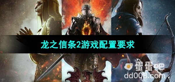 《龙之信条2》游戏配置要求