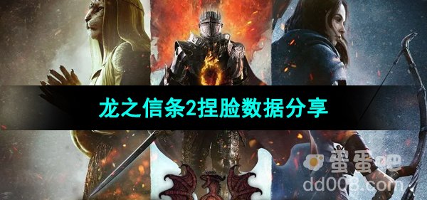 《龙之信条2》捏脸数据分享