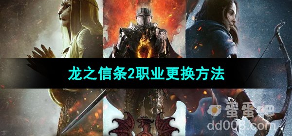 《龙之信条2》职业更换方法
