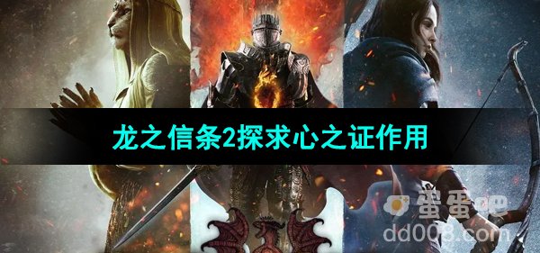 《龙之信条2》探求心之证作用介绍