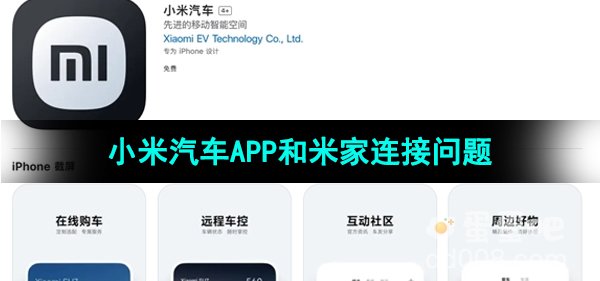小米汽车APP和米家连接问题介绍