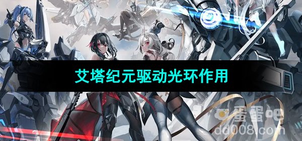 《艾塔纪元》驱动光环作用介绍