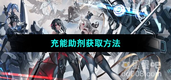 《艾塔纪元》充能助剂获取方法