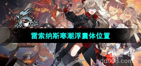 《雷索纳斯》寒潮浮囊体位置
