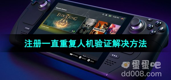 《Steam》注册一直重复人机验证解决方法