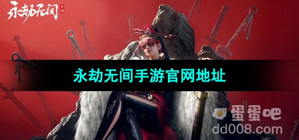《永劫无间手游》官网地址分享