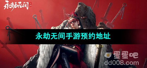 《永劫无间手游》预约地址分享