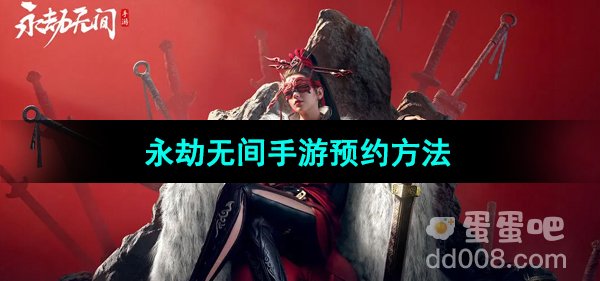 《永劫无间手游》预约方法
