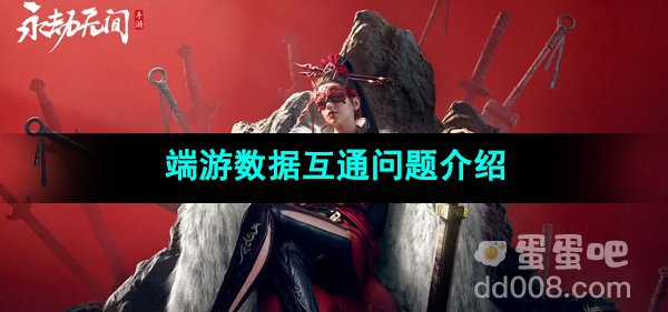 《永劫无间手游》端游数据互通问题介绍