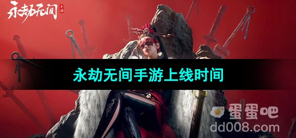 《永劫无间手游》公测上线时间