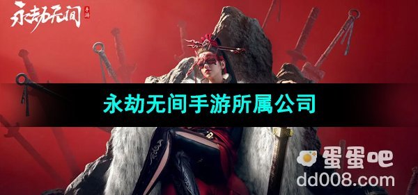 《永劫无间手游》游戏所属公司介绍