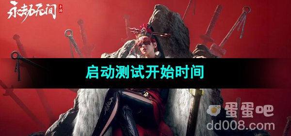 《永劫无间手游》启动测试开始时间