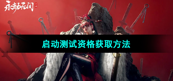 《永劫无间手游》启动测试资格获取方法
