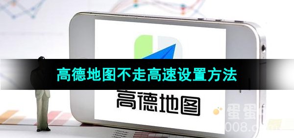《高德地图》不走高速设置方法