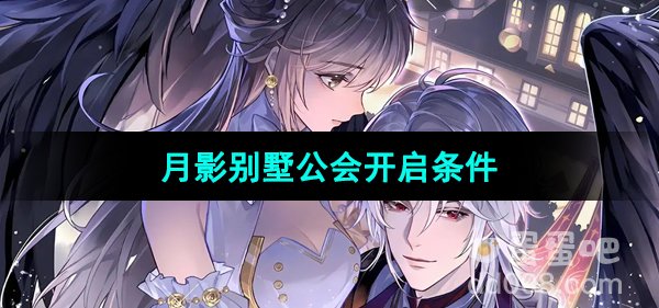 《月影别墅》公会开启条件