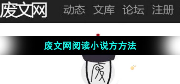 《废文网》阅读小说方方法