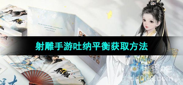 《射雕手游》吐纳平衡获取方法