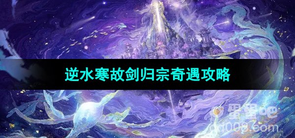 《逆水寒手游》故剑归宗奇遇攻略