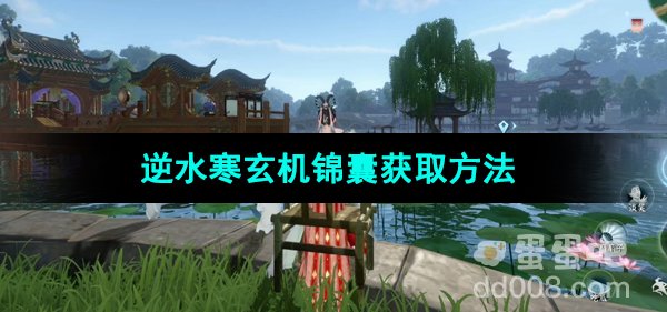 《逆水寒手游》玄机锦囊获取方法