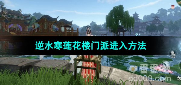 《逆水寒手游》莲花楼门派进入方法